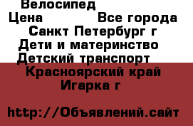 Велосипед trec mustic › Цена ­ 3 500 - Все города, Санкт-Петербург г. Дети и материнство » Детский транспорт   . Красноярский край,Игарка г.